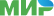 МИР