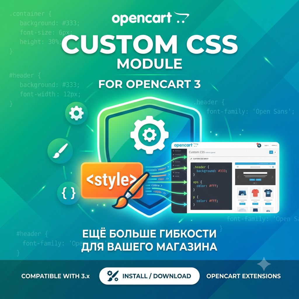 Кастомные CSS стили для OpenCart 3