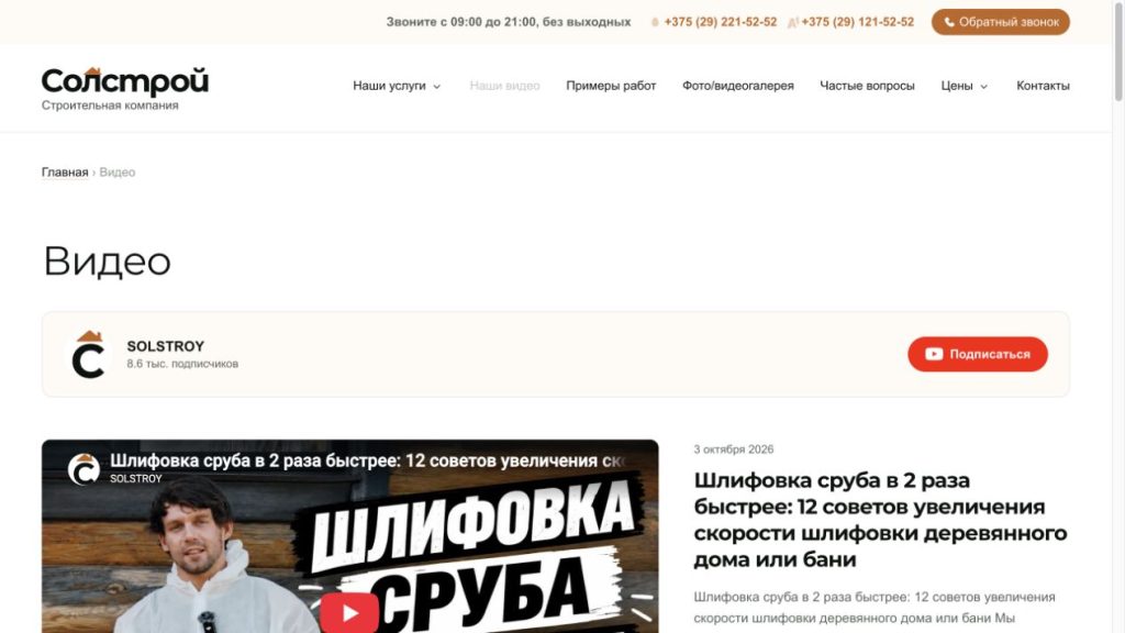 Страница видео Солстрой с интеграцией YouTube